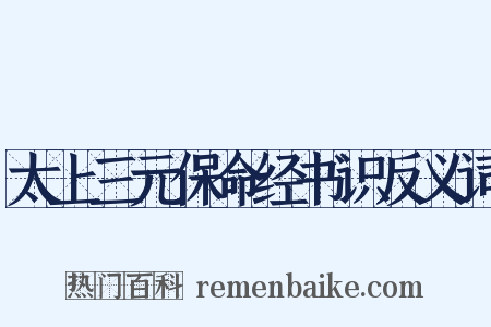 太上三元保命经书识反义词是什么意思的图片